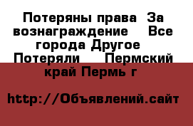 Потеряны права. За вознаграждение. - Все города Другое » Потеряли   . Пермский край,Пермь г.